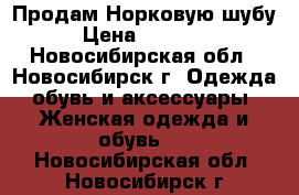 Продам Норковую шубу › Цена ­ 38 000 - Новосибирская обл., Новосибирск г. Одежда, обувь и аксессуары » Женская одежда и обувь   . Новосибирская обл.,Новосибирск г.